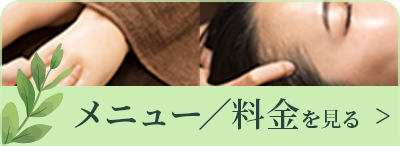 メニュー/料金